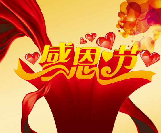 感恩節(jié) 感恩節(jié)