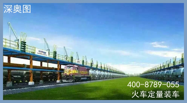 定量裝車 定量裝車