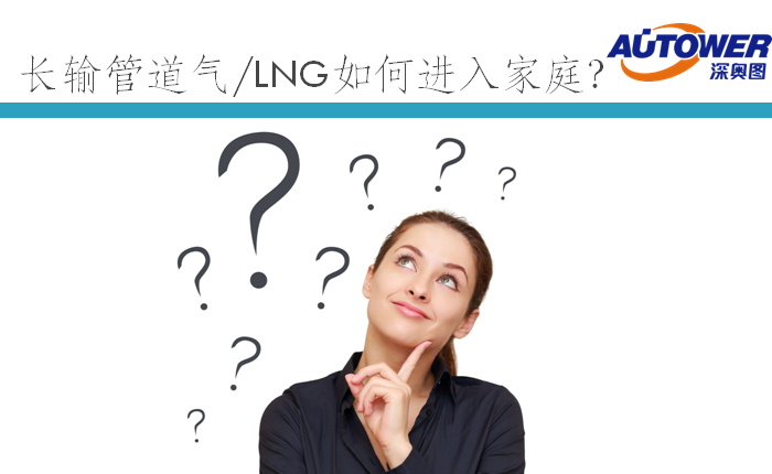 長輸管道氣 LNG如何進入家庭(lng cng 點供裝置廠家) 長輸管道氣 LNG如何進入家庭(lng cng 點供裝置廠家)